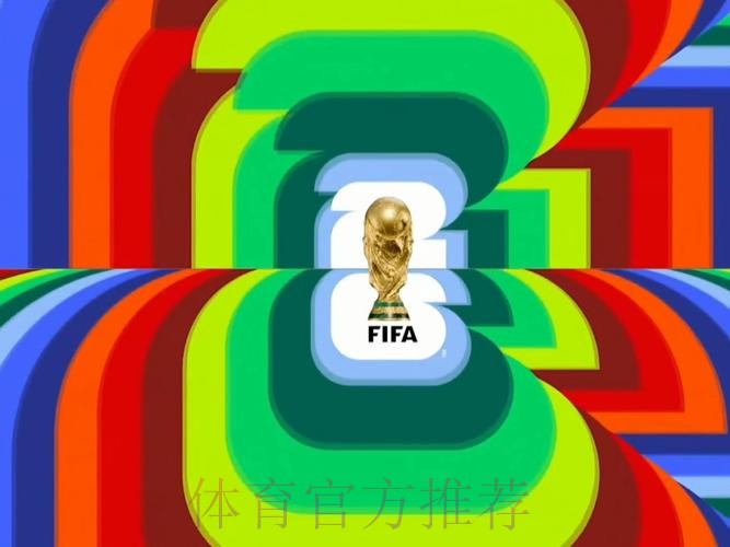 2026世界杯直播官方发布全程直播怎么看
